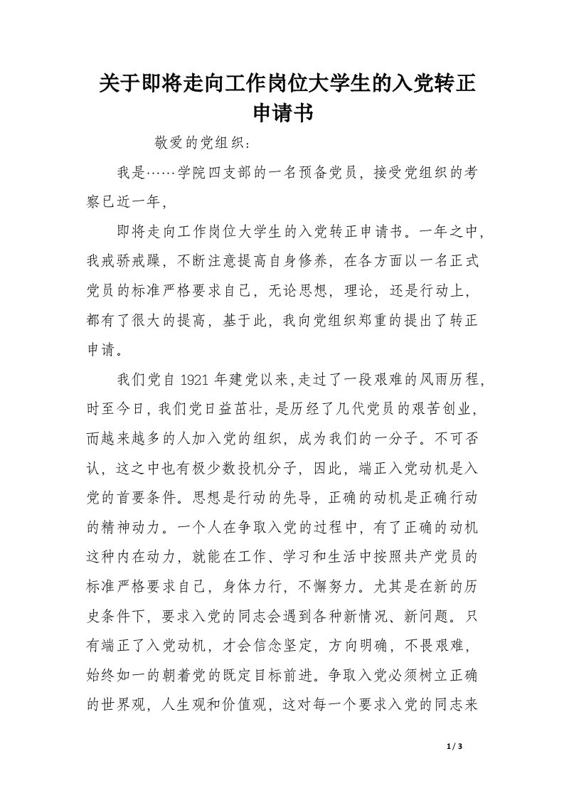 关于即将走向工作岗位大学生的入党转正申请书