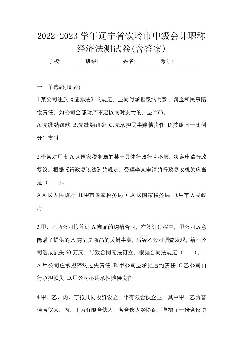 2022-2023学年辽宁省铁岭市中级会计职称经济法测试卷含答案