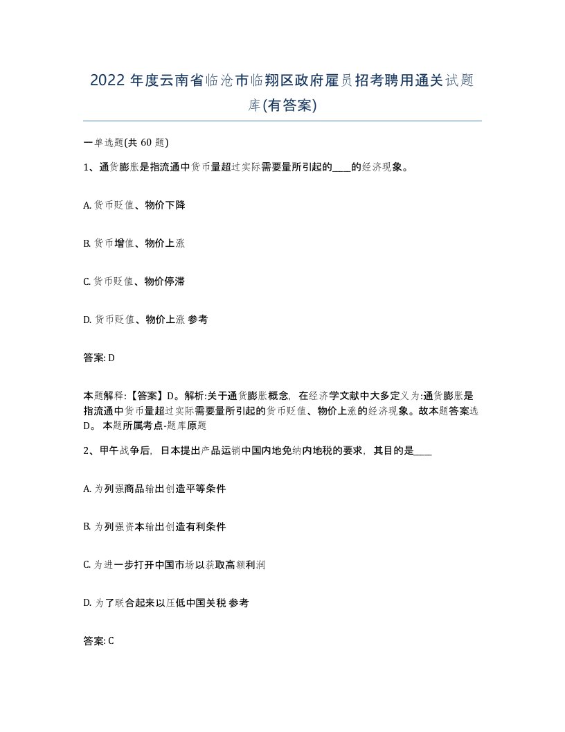 2022年度云南省临沧市临翔区政府雇员招考聘用通关试题库有答案