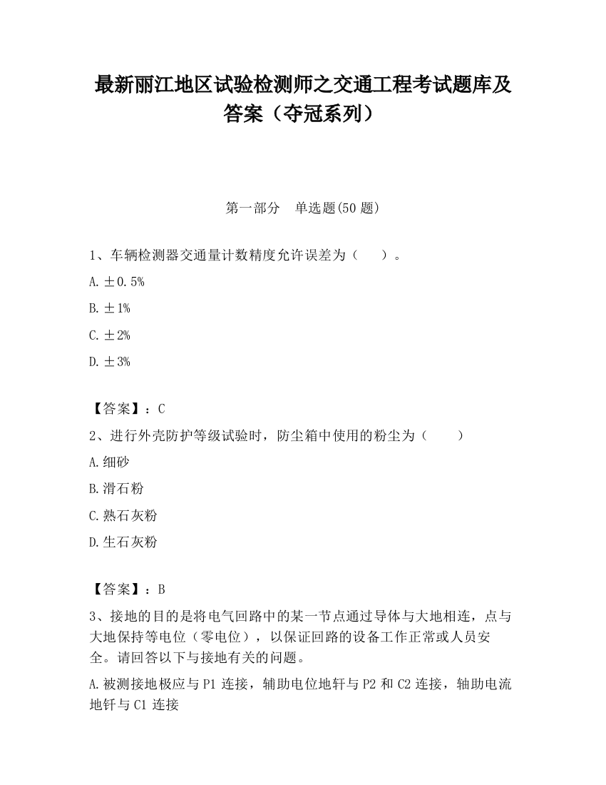 最新丽江地区试验检测师之交通工程考试题库及答案（夺冠系列）