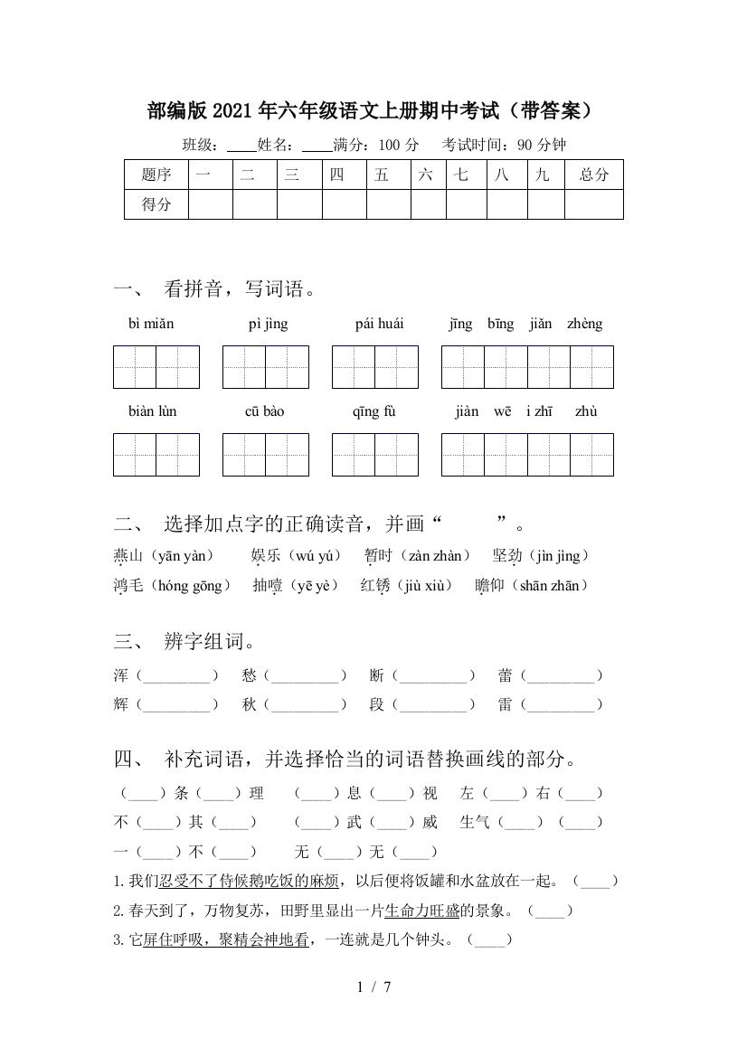 部编版2021年六年级语文上册期中考试(带答案)