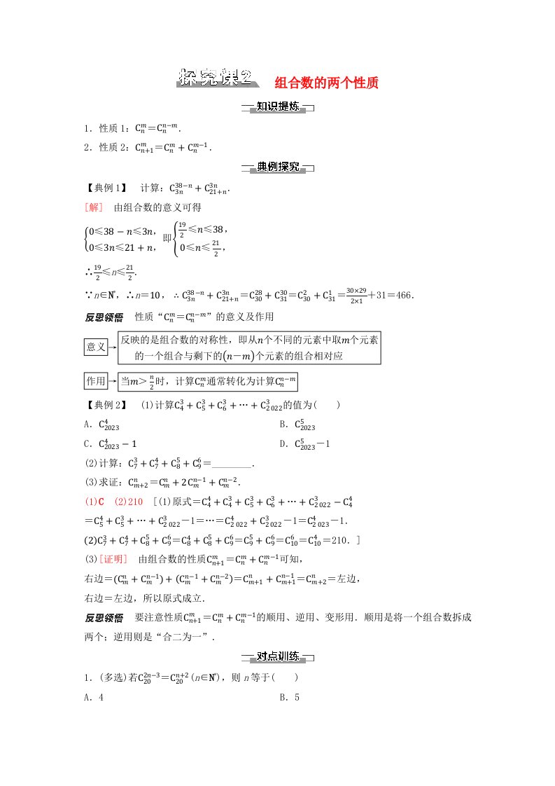 新教材同步备课2024春高中数学第6章计数原理探究课2组合数的两个性质教师用书新人教A版选择性必修第三册