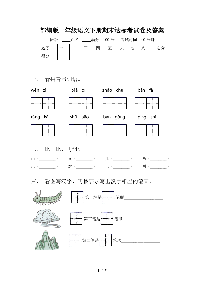 部编版一年级语文下册期末达标考试卷及答案