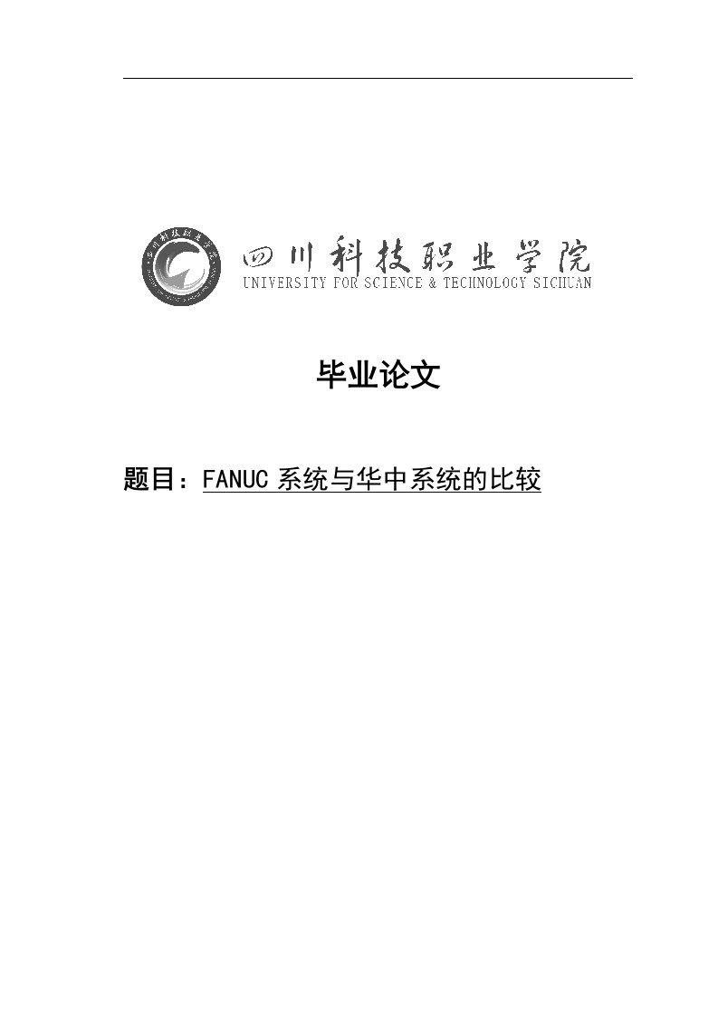 FANUC系统与华中系统的比较毕业论文