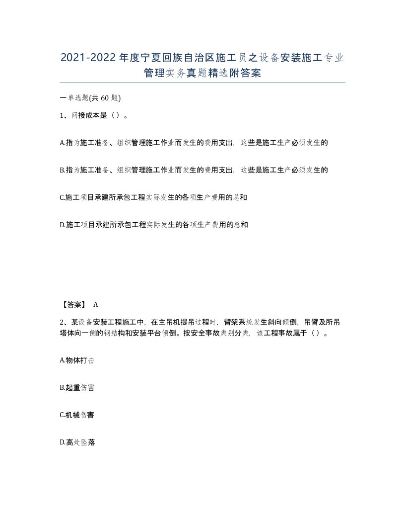 2021-2022年度宁夏回族自治区施工员之设备安装施工专业管理实务真题附答案