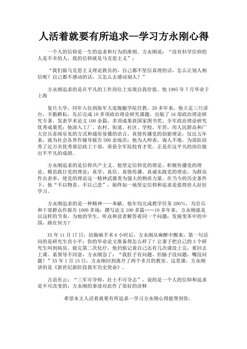 人活着就要有所追求—学习方永刚心得