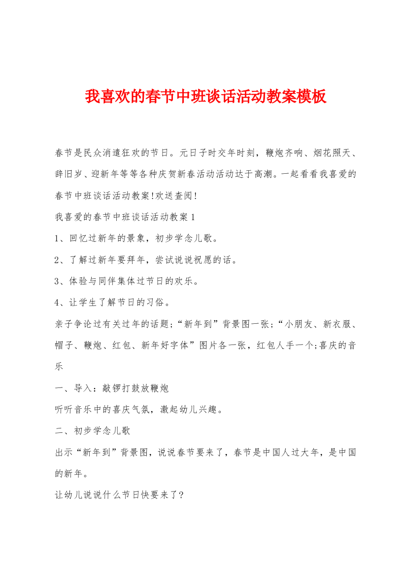 我喜欢的春节中班谈话活动教案模板