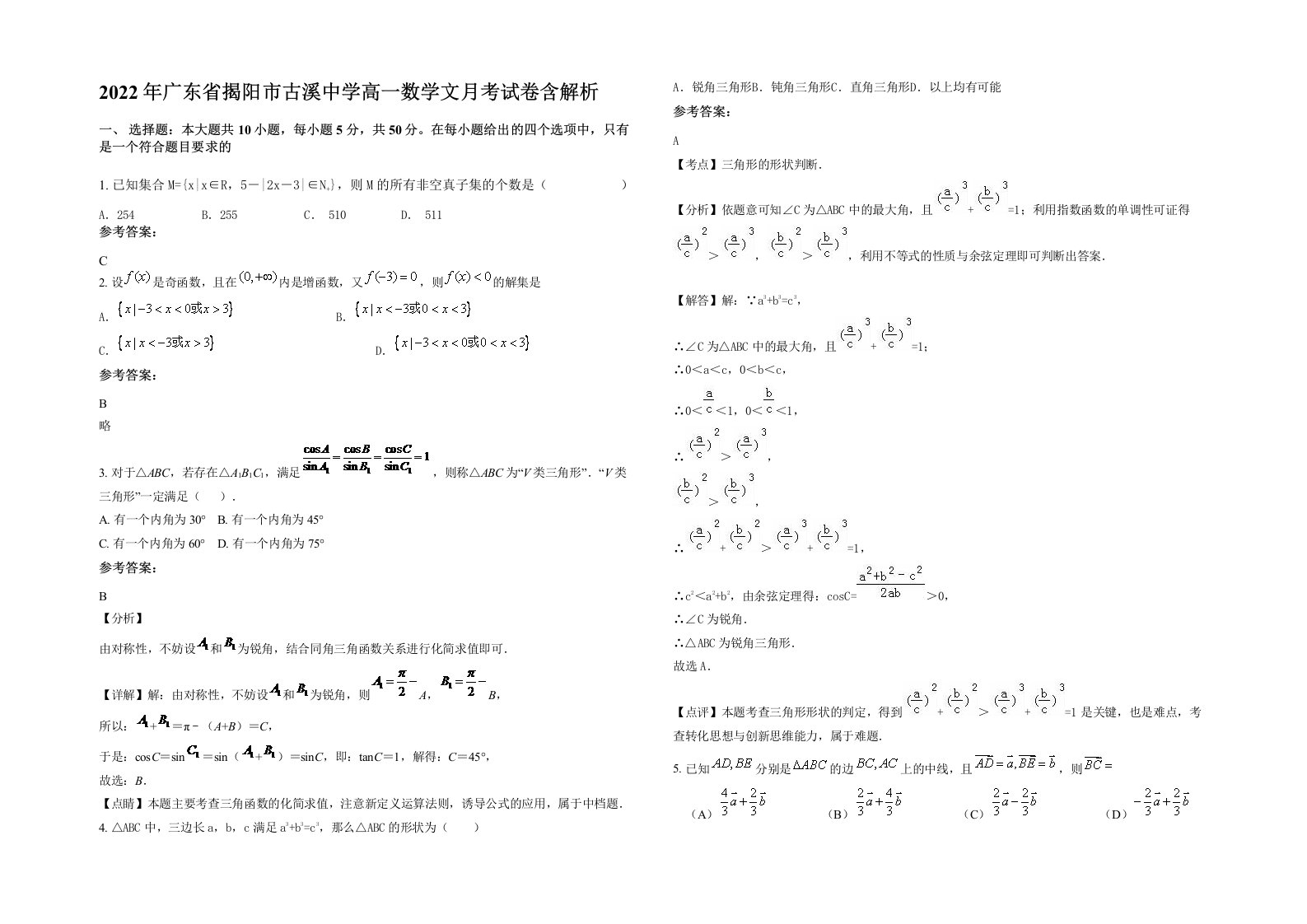 2022年广东省揭阳市古溪中学高一数学文月考试卷含解析