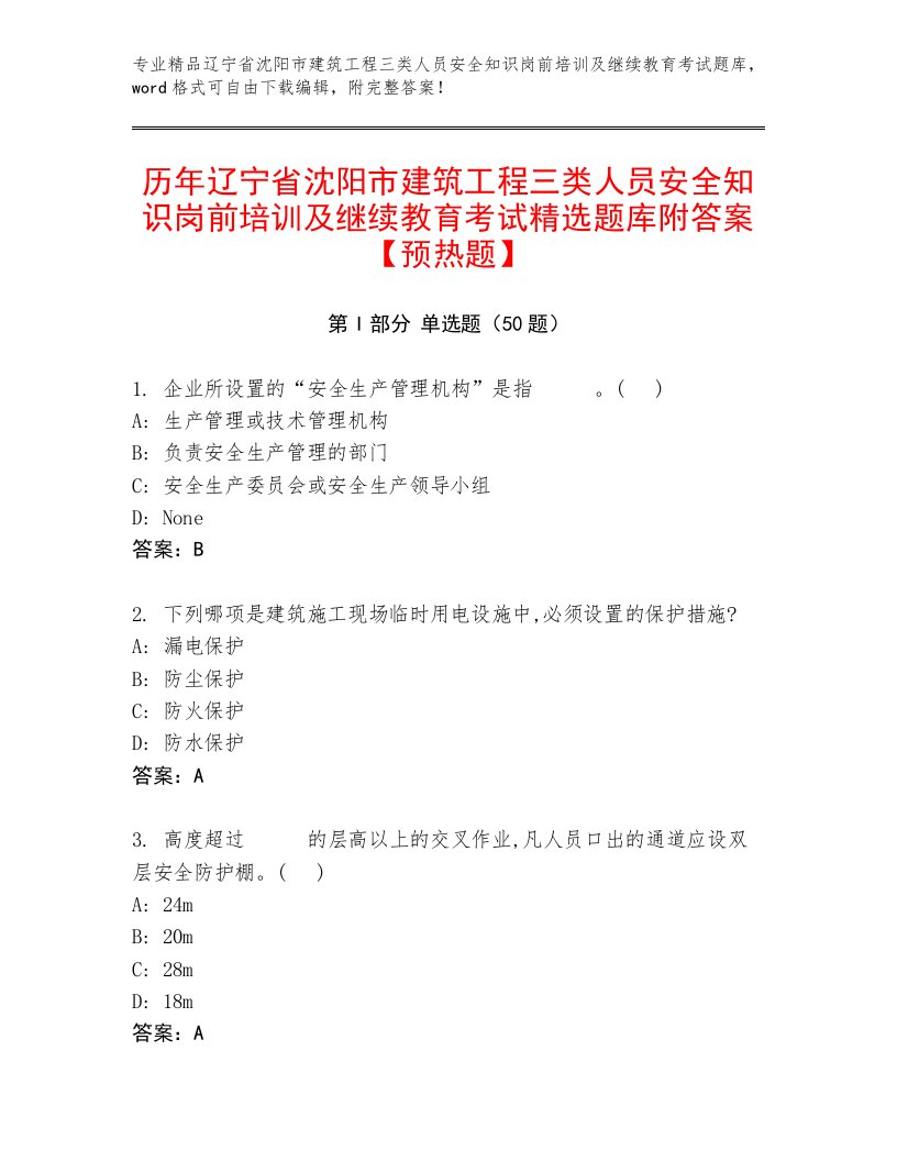 历年辽宁省沈阳市建筑工程三类人员安全知识岗前培训及继续教育考试精选题库附答案【预热题】