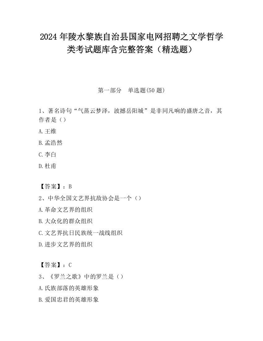 2024年陵水黎族自治县国家电网招聘之文学哲学类考试题库含完整答案（精选题）