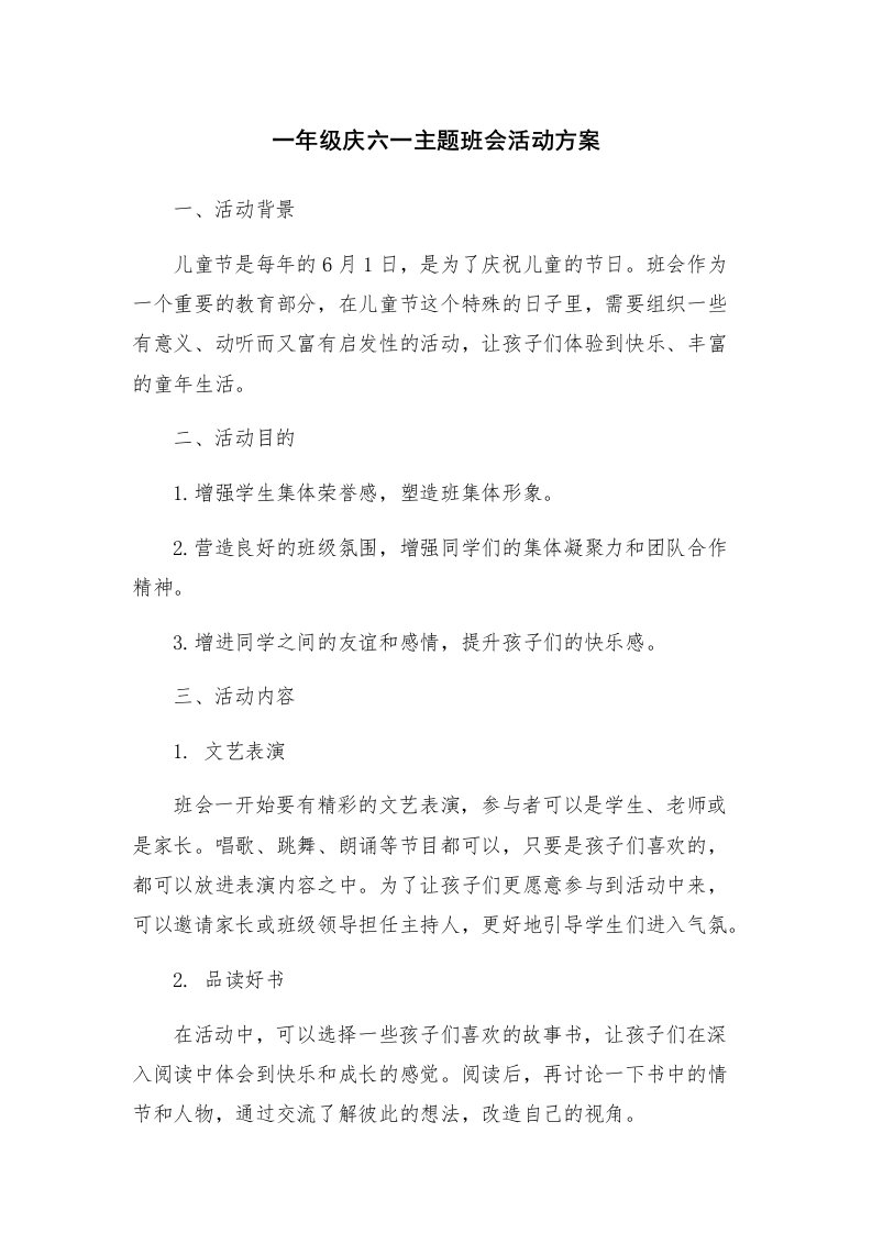 一年级庆六一主题班会活动方案