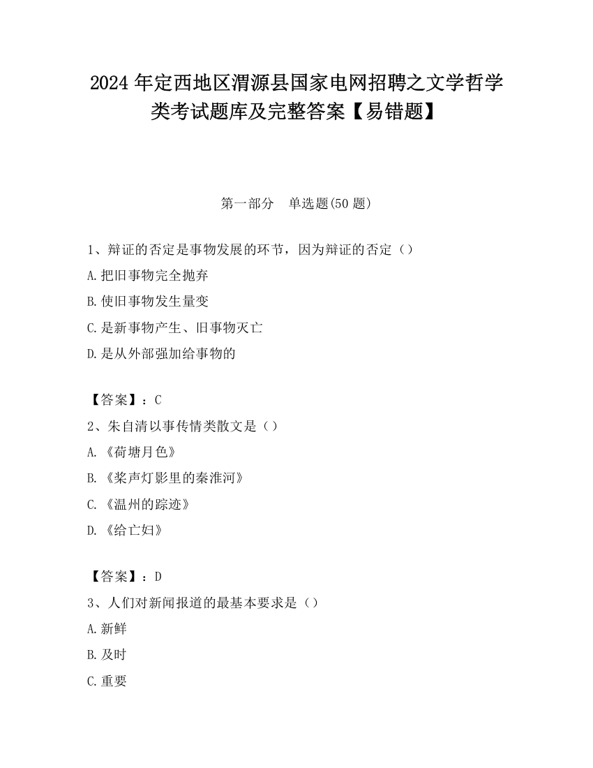 2024年定西地区渭源县国家电网招聘之文学哲学类考试题库及完整答案【易错题】