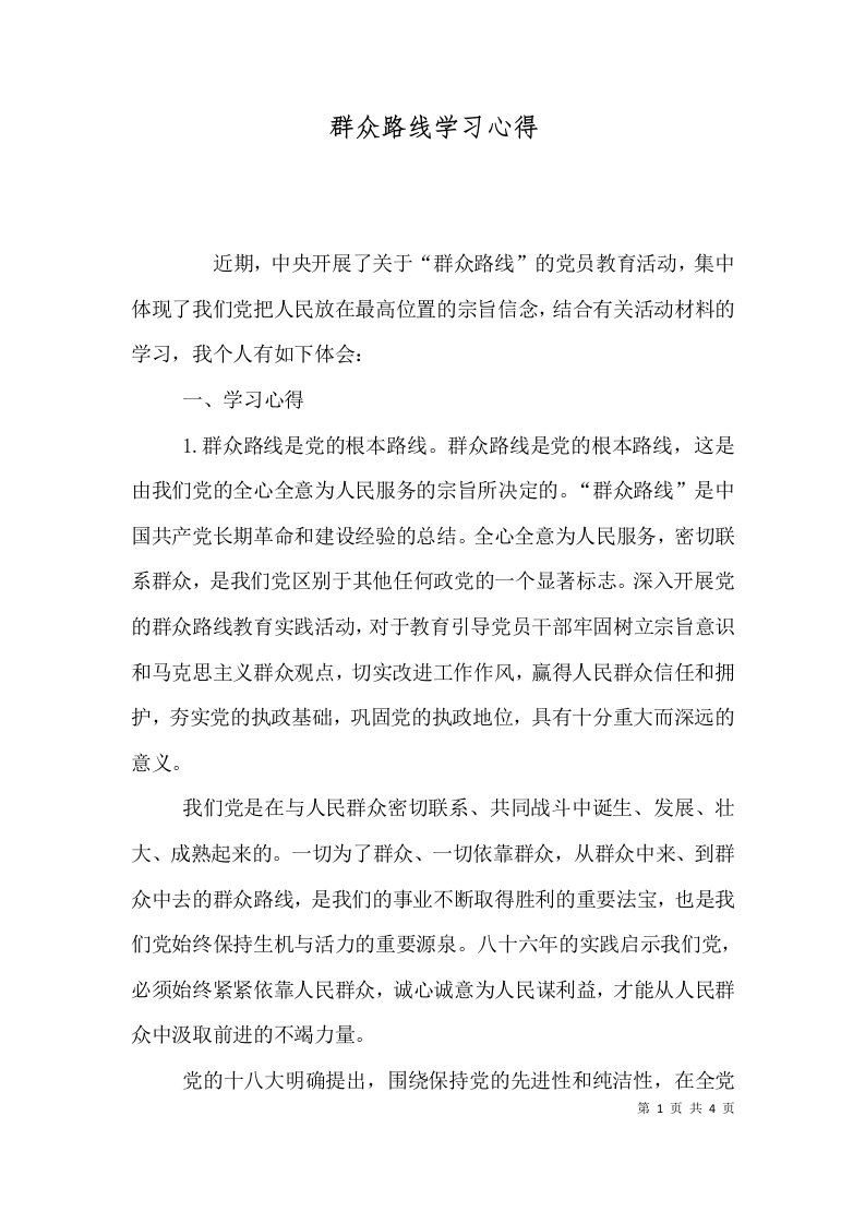 群众路线学习心得（九）