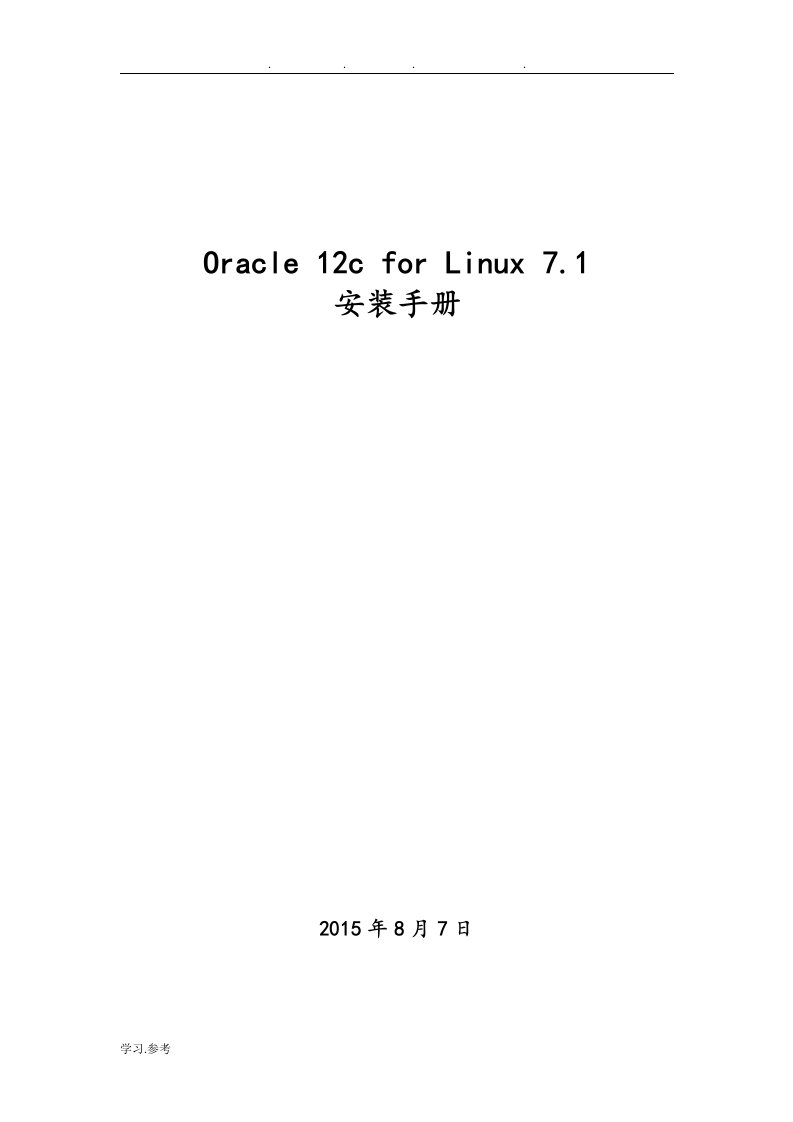 Oracle12cforLinux7.1安装文档