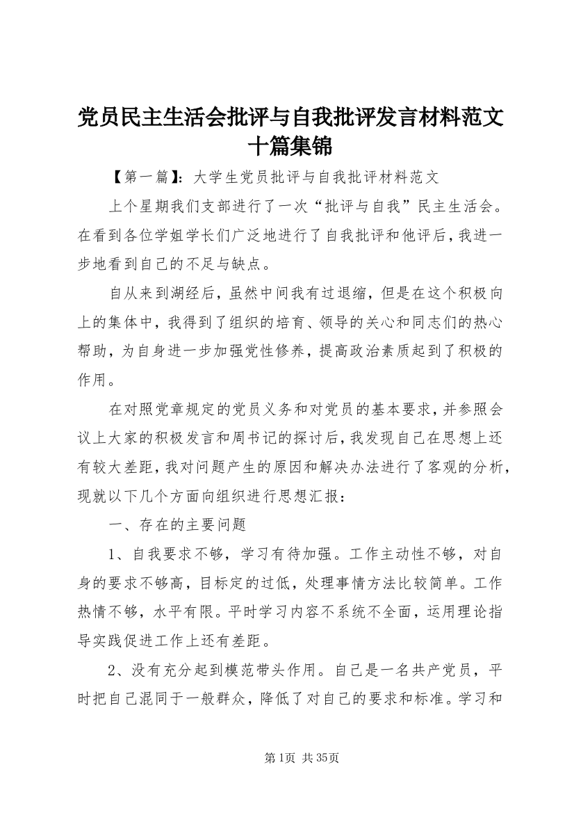 党员民主生活会批评与自我批评发言材料范文十篇集锦