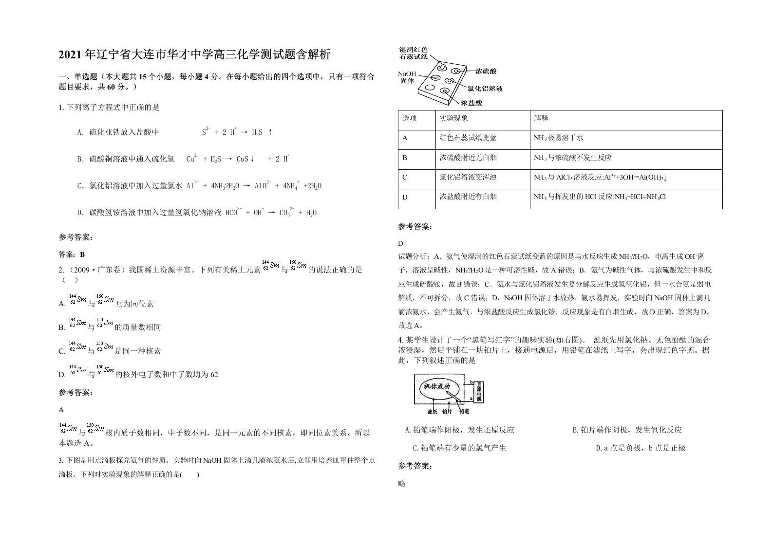 2021年辽宁省大连市华才中学高三化学测试题含解析