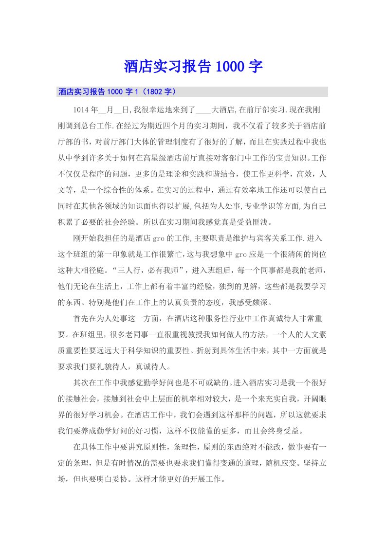 酒店实习报告1000字