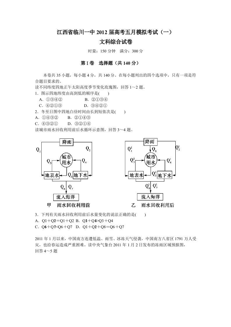 江西省临川一中2012届高考五月模拟考试文综试卷