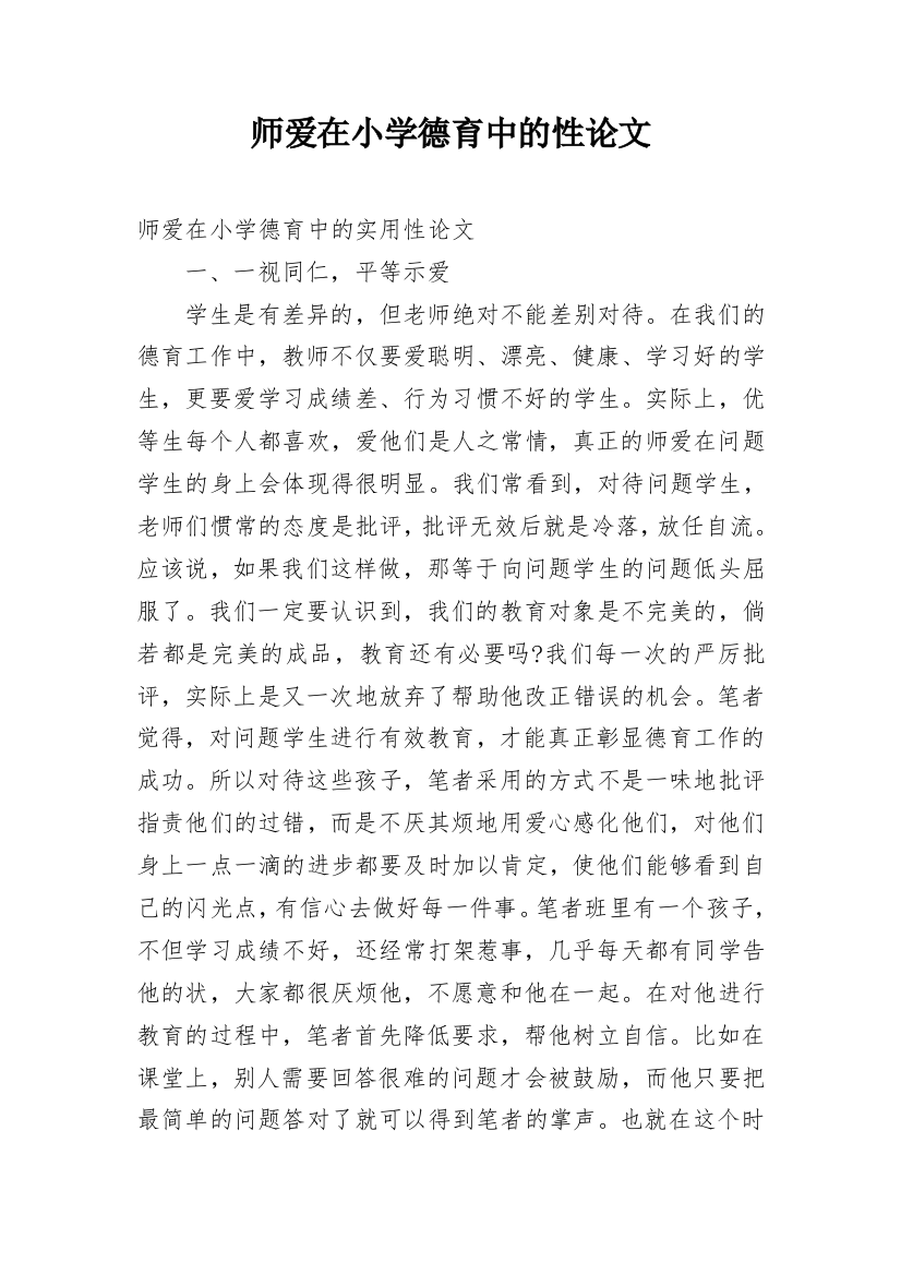 师爱在小学德育中的性论文