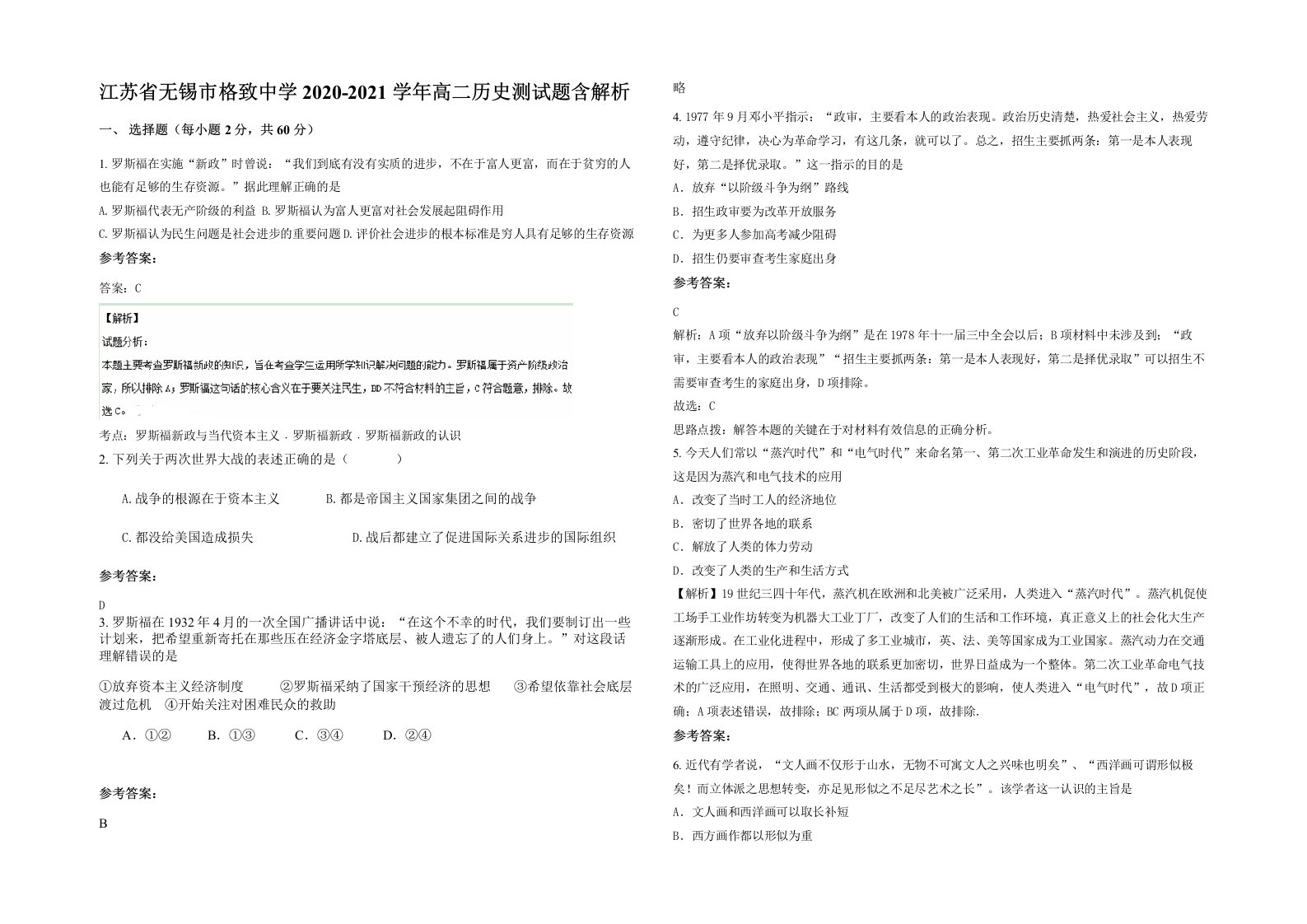 江苏省无锡市格致中学2020-2021学年高二历史测试题含解析