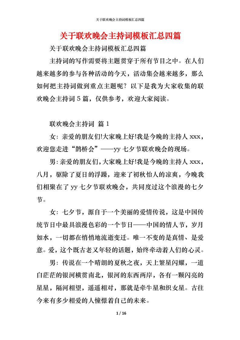 精编关于联欢晚会主持词模板汇总四篇