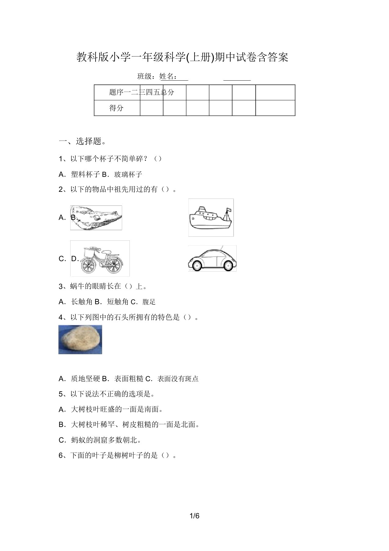 教科版小学一年级科学(上册)期中试卷含答案