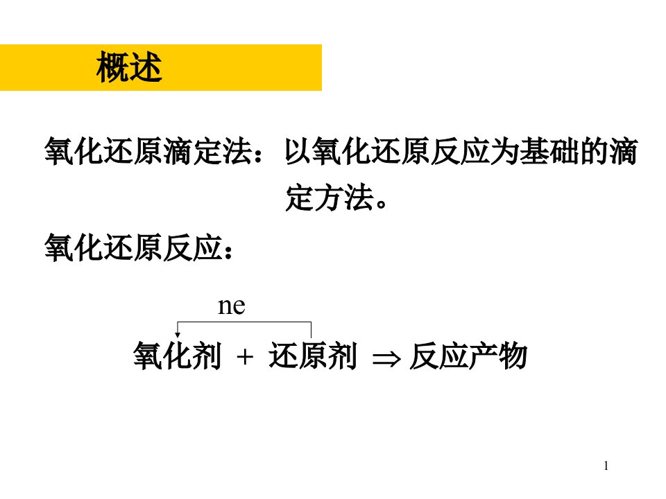 化学分析第七章氧化还原滴定法