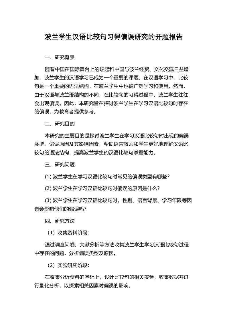 波兰学生汉语比较句习得偏误研究的开题报告