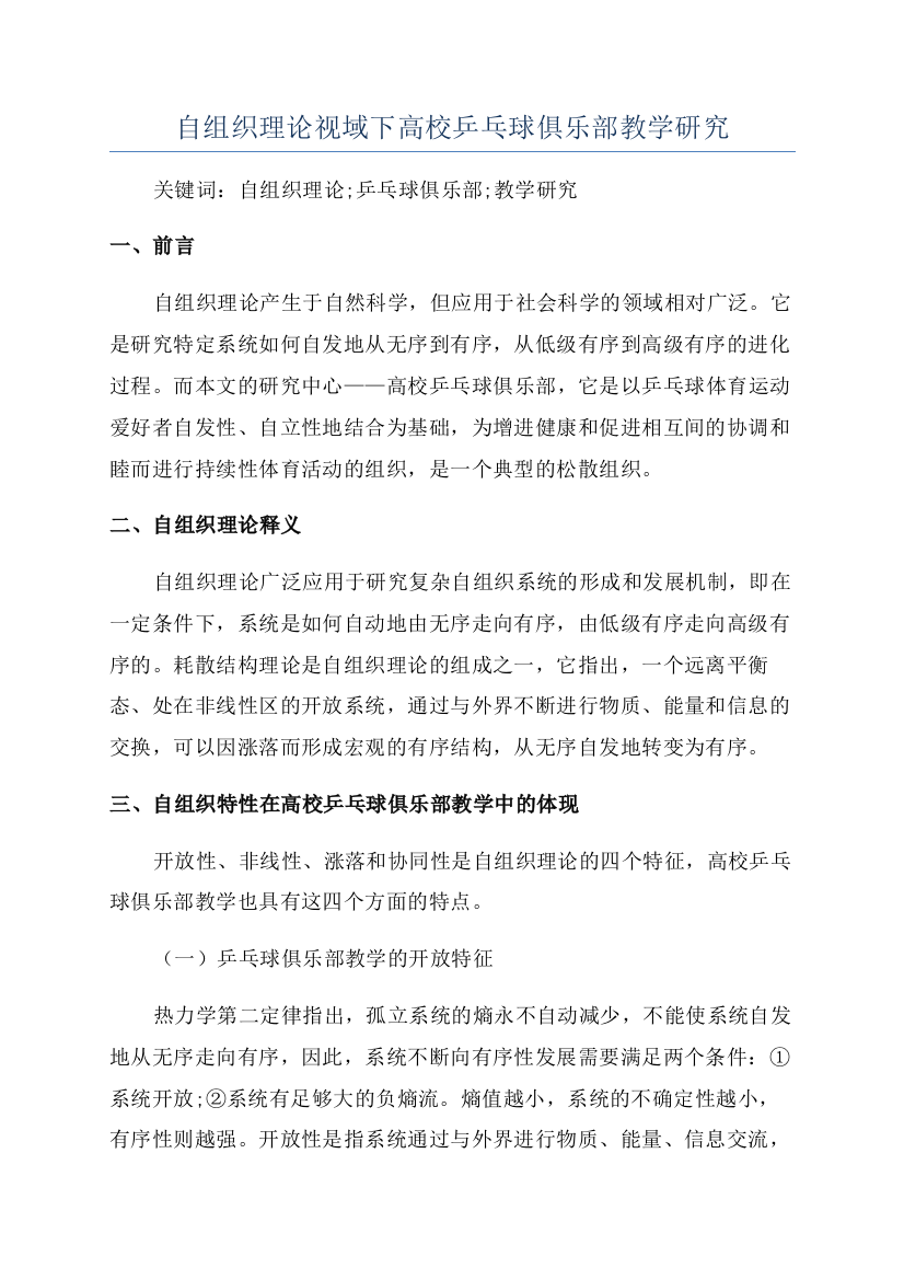 自组织理论视域下高校乒乓球俱乐部教学研究