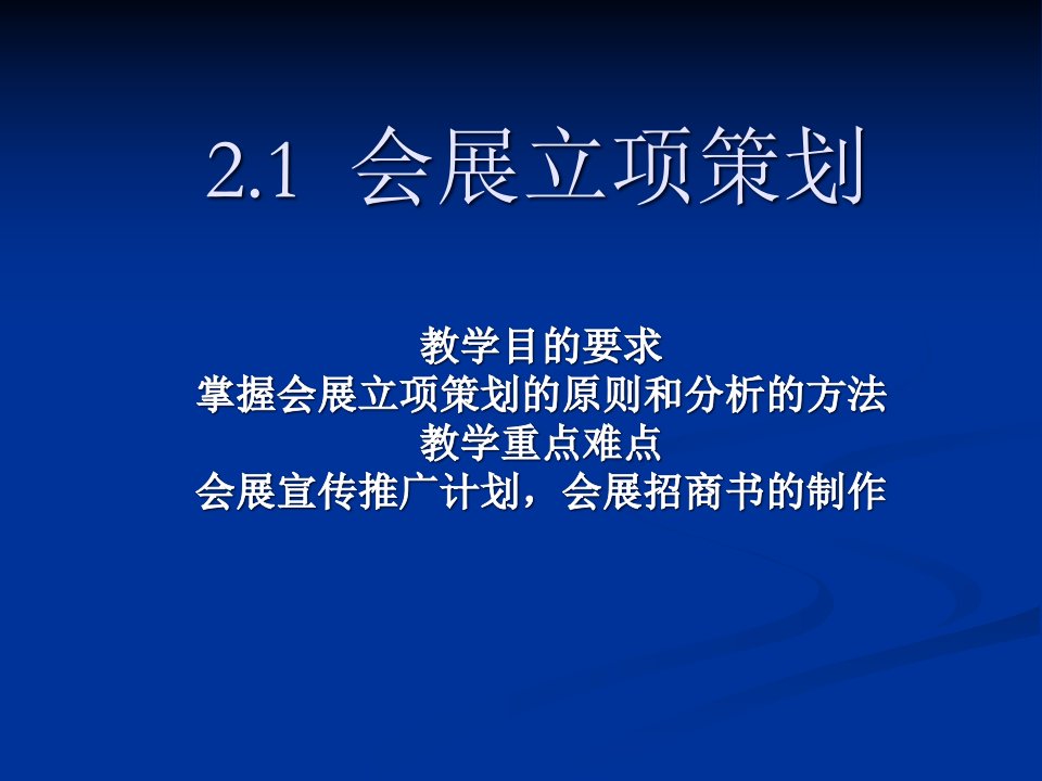 会展立项策划方案(PPT