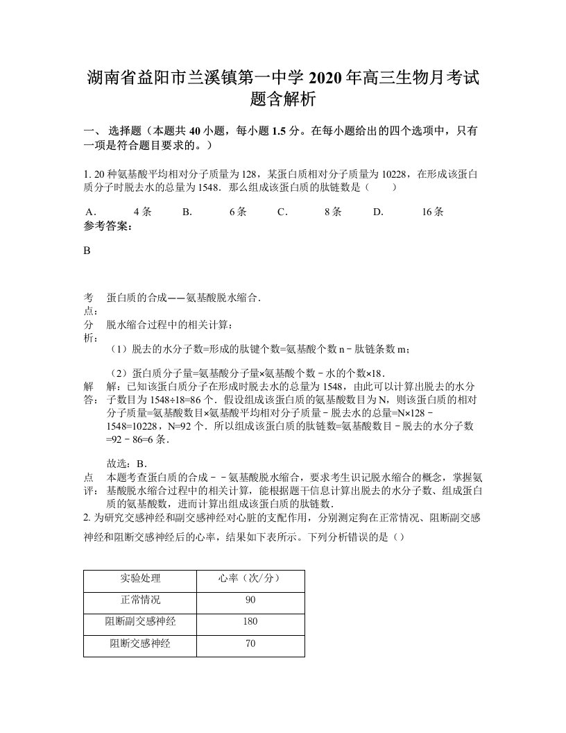 湖南省益阳市兰溪镇第一中学2020年高三生物月考试题含解析