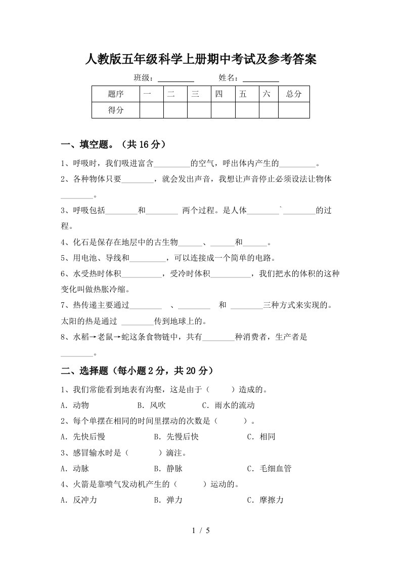 人教版五年级科学上册期中考试及参考答案