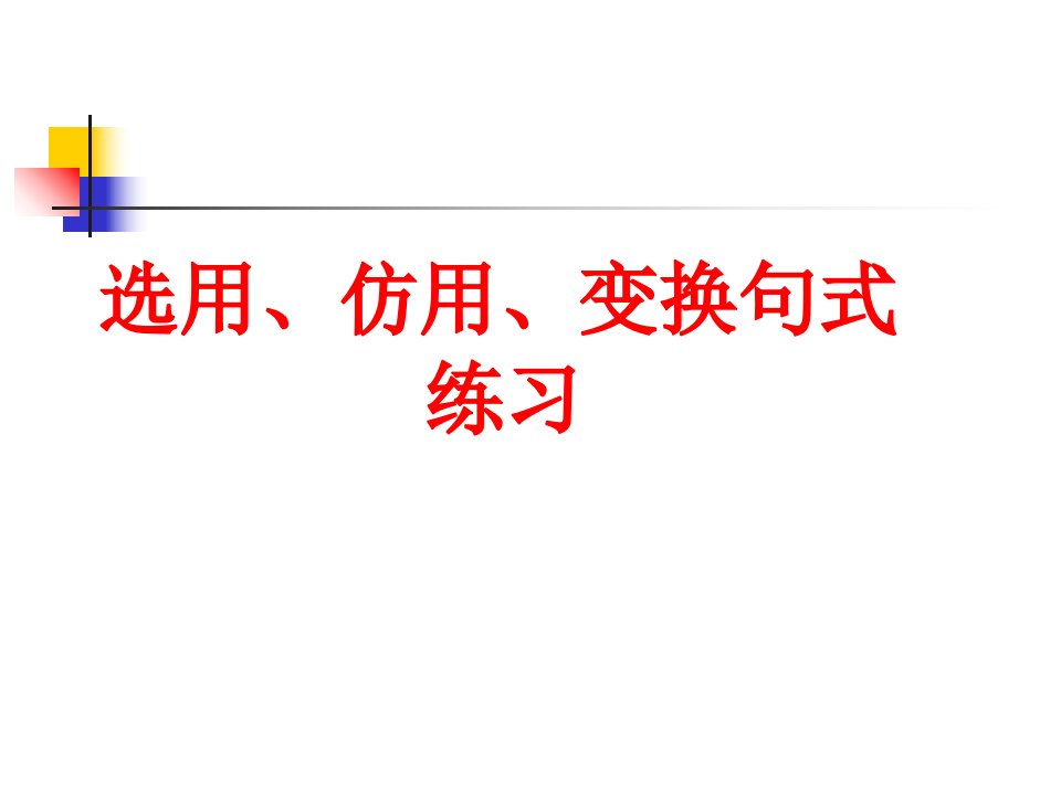 选用、仿用、变换句式练习