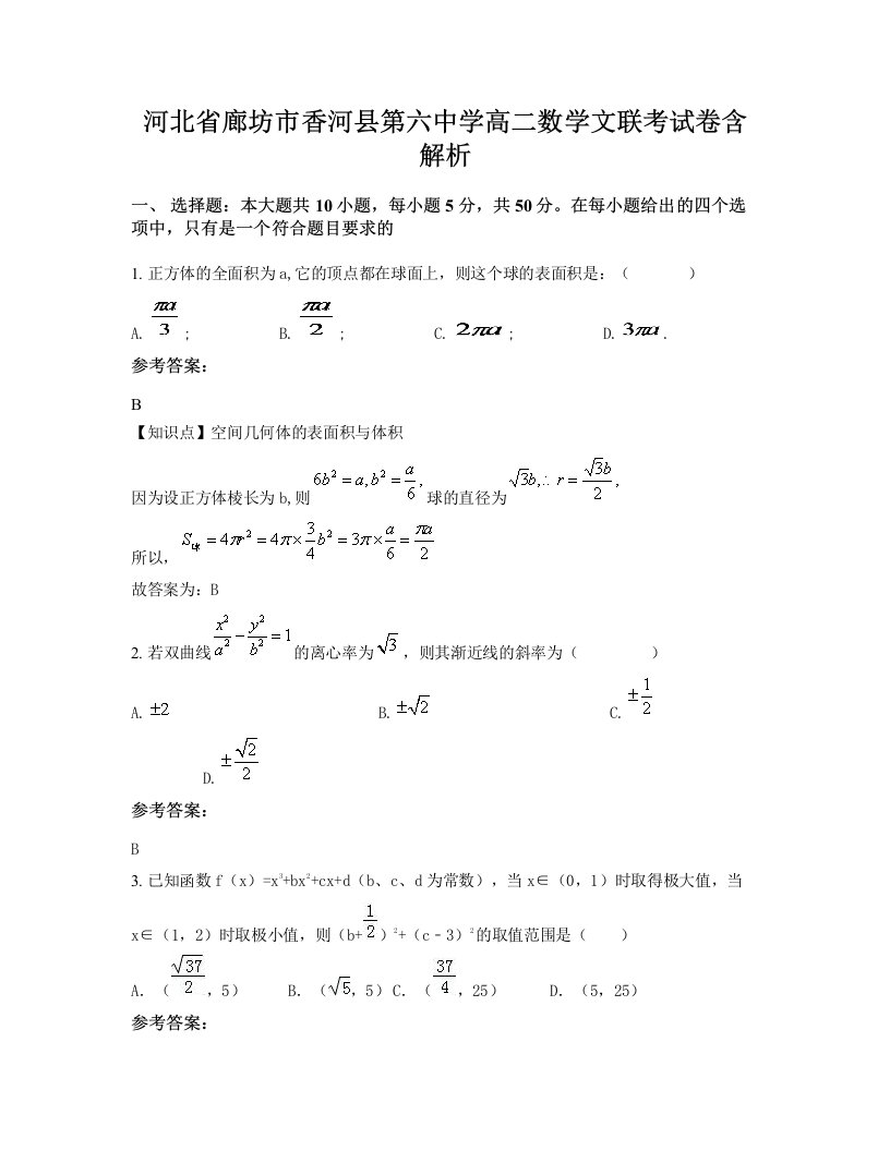 河北省廊坊市香河县第六中学高二数学文联考试卷含解析