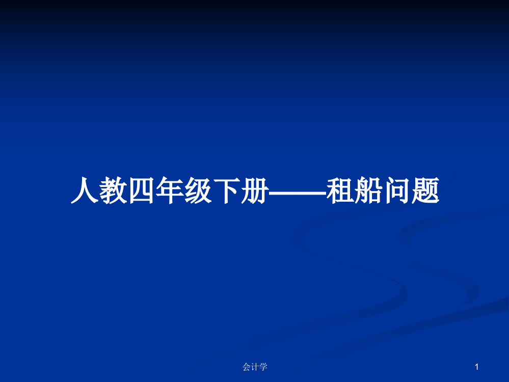 人教四年级下册——租船问题