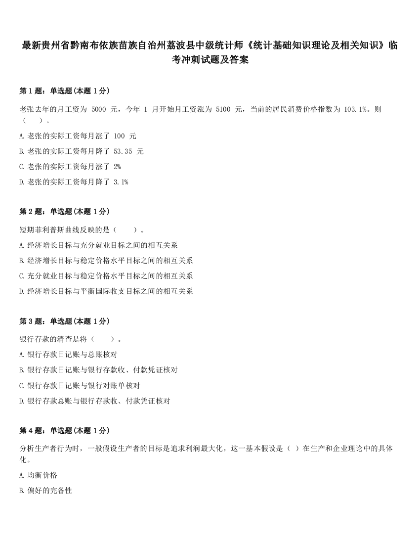 最新贵州省黔南布依族苗族自治州荔波县中级统计师《统计基础知识理论及相关知识》临考冲刺试题及答案