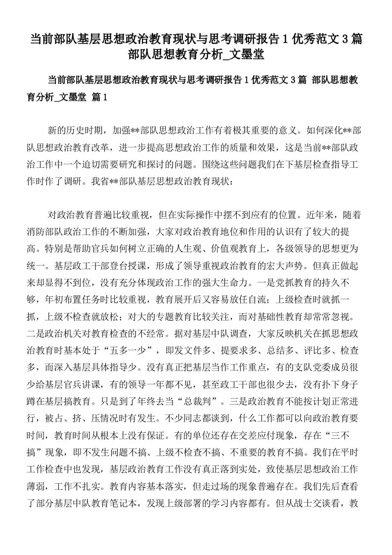 当前部队基层思想政治教育现状与思考调研报告1优秀范文3篇