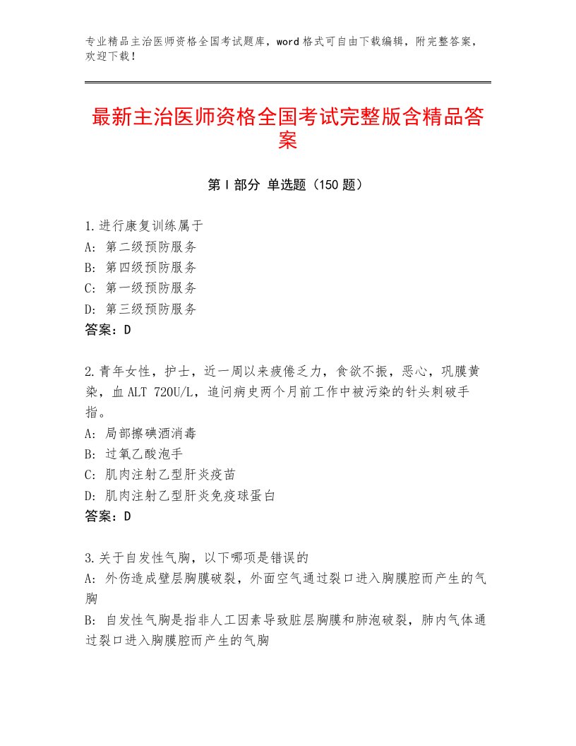 2023年最新主治医师资格全国考试最新题库附答案（B卷）