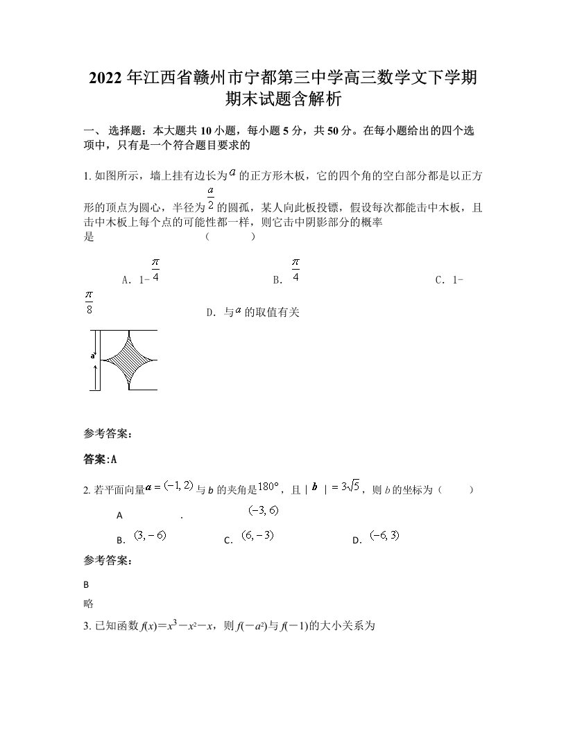 2022年江西省赣州市宁都第三中学高三数学文下学期期末试题含解析