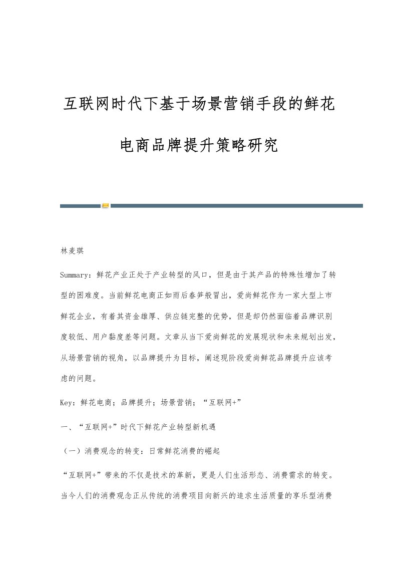 互联网时代下基于场景营销手段的鲜花电商品牌提升策略研究