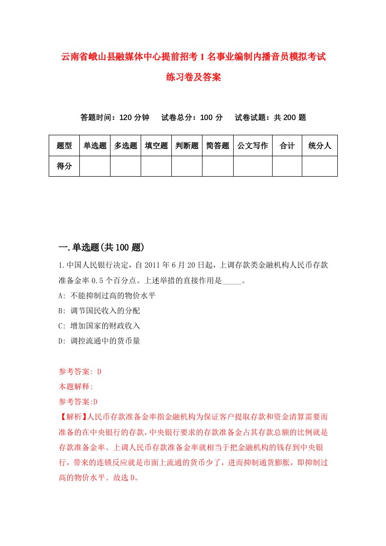 云南省峨山县融媒体中心提前招考1名事业编制内播音员模拟考试练习卷及答案第5卷