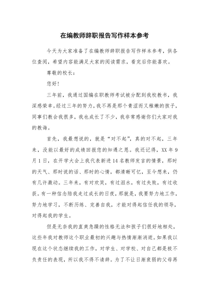 求职离职_辞职报告_在编教师辞职报告写作样本参考