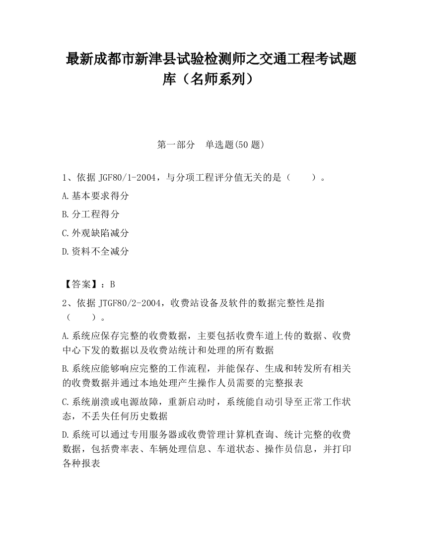 最新成都市新津县试验检测师之交通工程考试题库（名师系列）