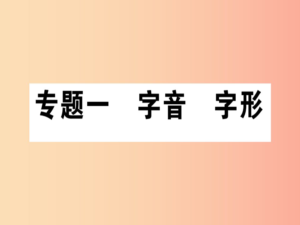 通用版2019年七年级语文上册专题一字音字形课件新人教版