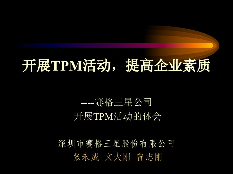 星集团TPM设备管理