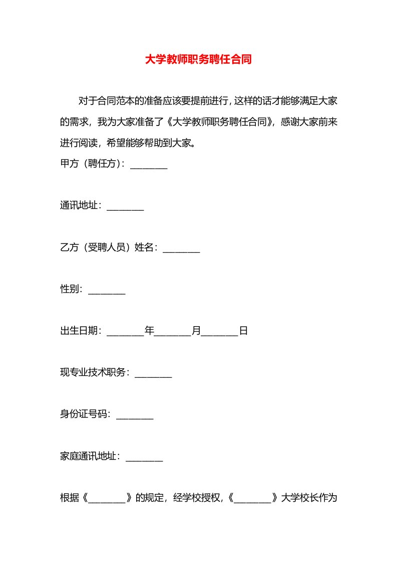 大学教师职务聘任合同