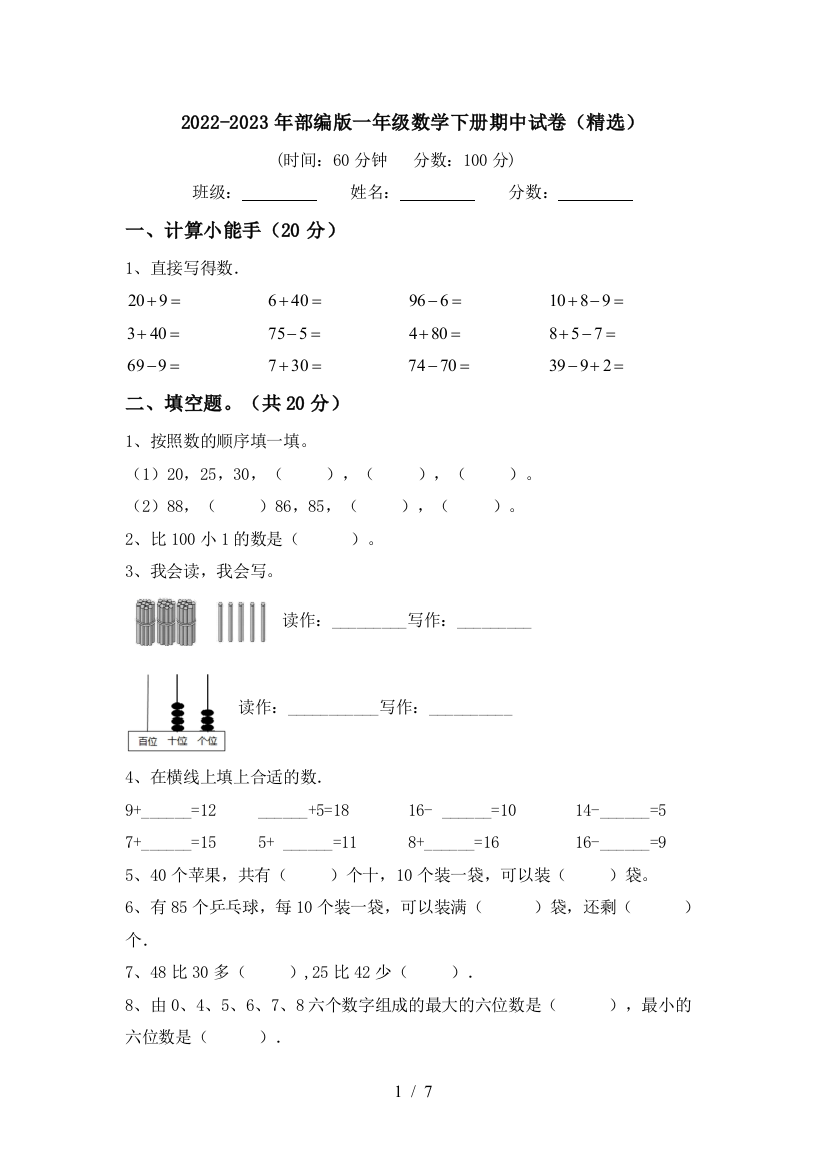 2022-2023年部编版一年级数学下册期中试卷(精选)