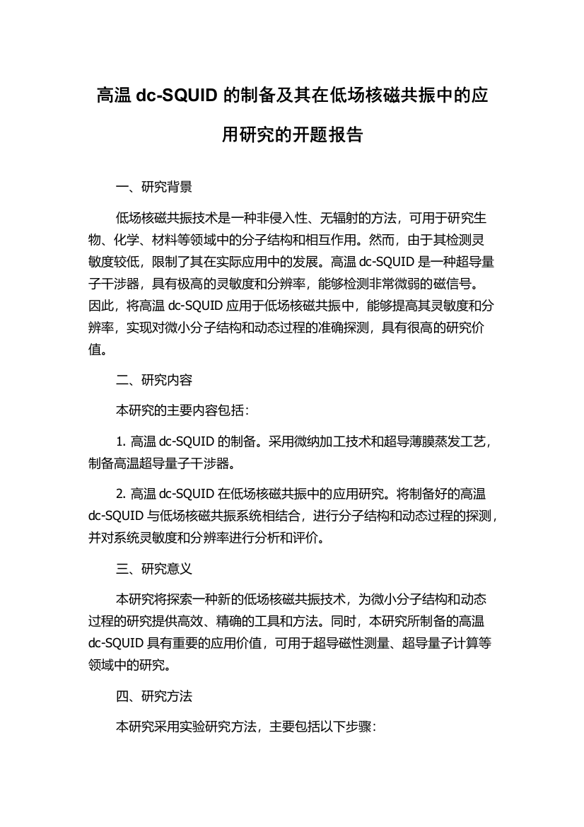 高温dc-SQUID的制备及其在低场核磁共振中的应用研究的开题报告