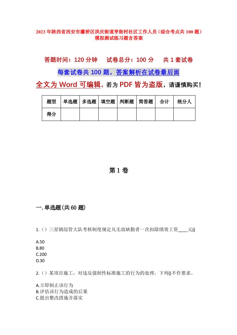 2023年陕西省西安市灞桥区洪庆街道枣街村社区工作人员综合考点共100题模拟测试练习题含答案