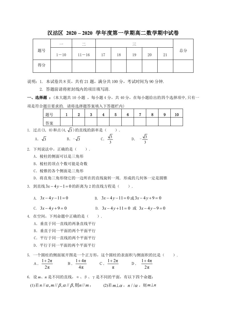 2020学年度天津汉沽区第一学期高二数学期中试卷人教版必修2通用